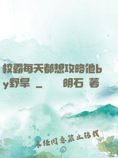 校霸每天都想攻略他by野旱煙